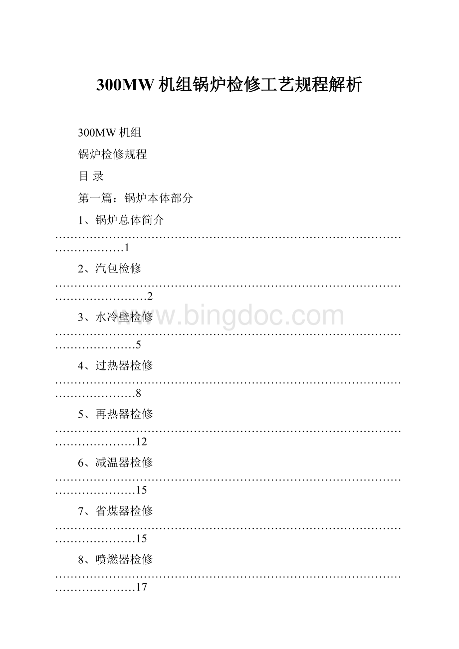 300MW机组锅炉检修工艺规程解析.docx_第1页