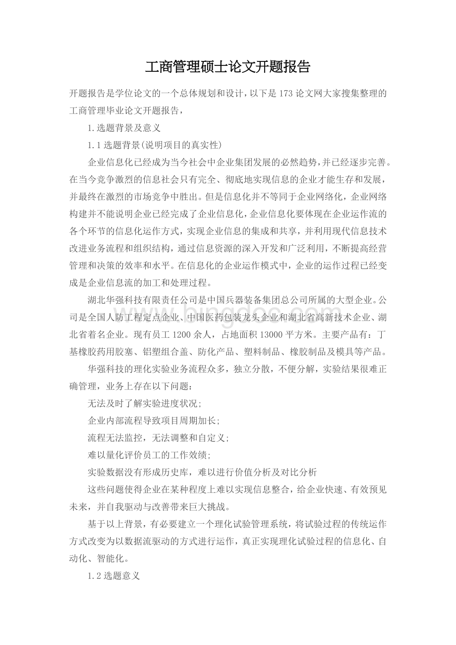 工商管理硕士论文开题报告Word格式文档下载.docx