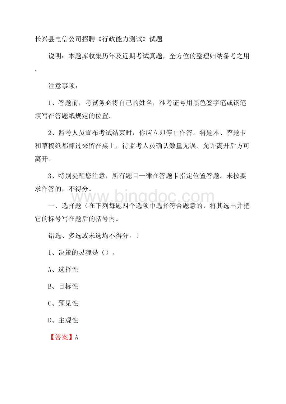 长兴县电信公司招聘《行政能力测试》试题.docx_第1页