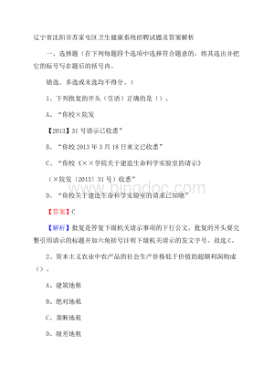 辽宁省沈阳市苏家屯区卫生健康系统招聘试题及答案解析Word文档格式.docx