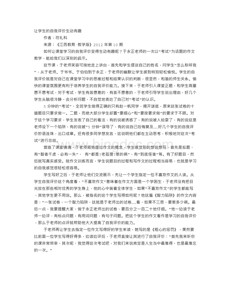 有趣的自我评价Word文件下载.doc_第1页