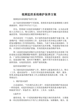 视频监控系统维护保养方案Word文档格式.docx