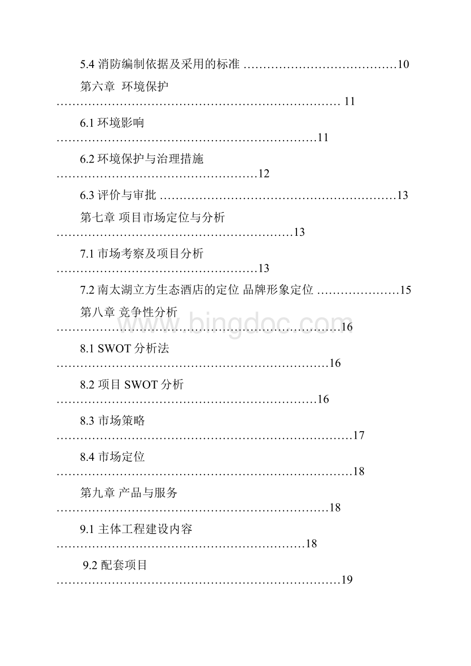 观光休闲农业配套星级生态酒店可行性研究报告Word文档格式.docx_第2页