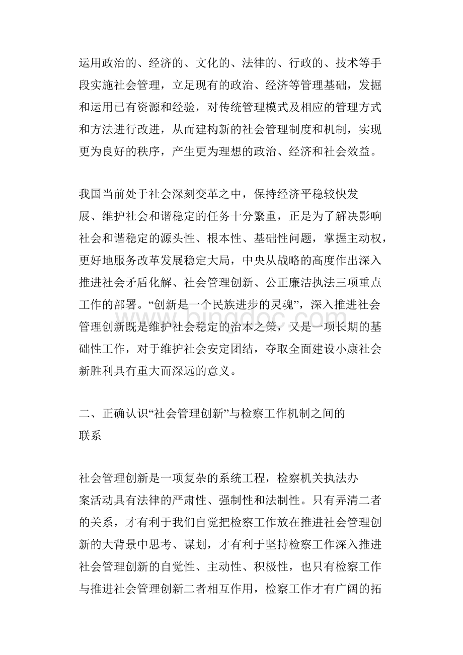 社会管理创新对检察工作机制提出的新要Word格式.docx_第3页