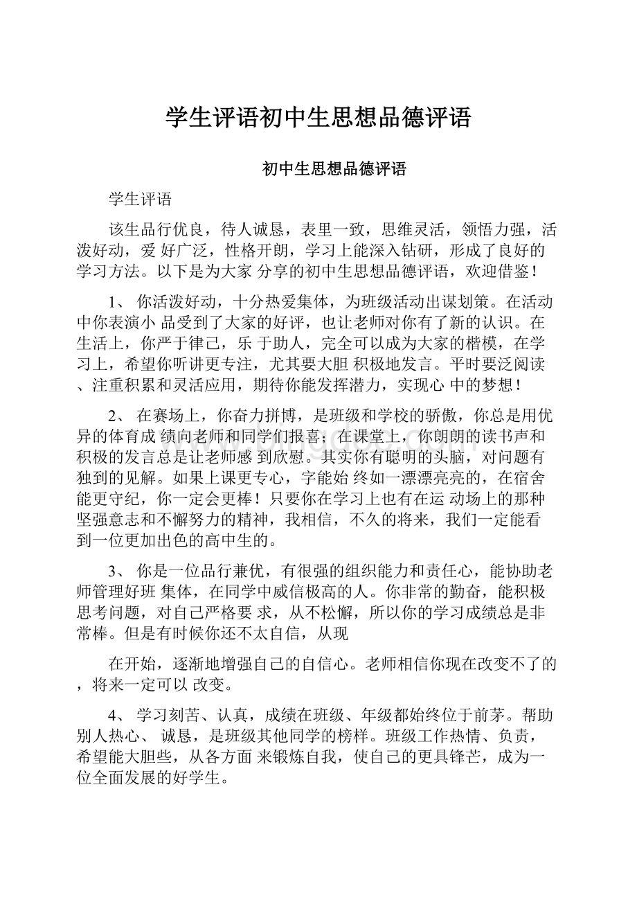 学生评语初中生思想品德评语.docx_第1页