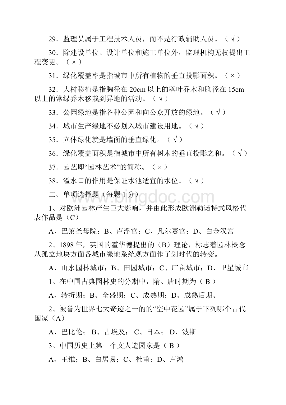 考前培训基础知识部分园林助理工程师考前学习资料.docx_第3页