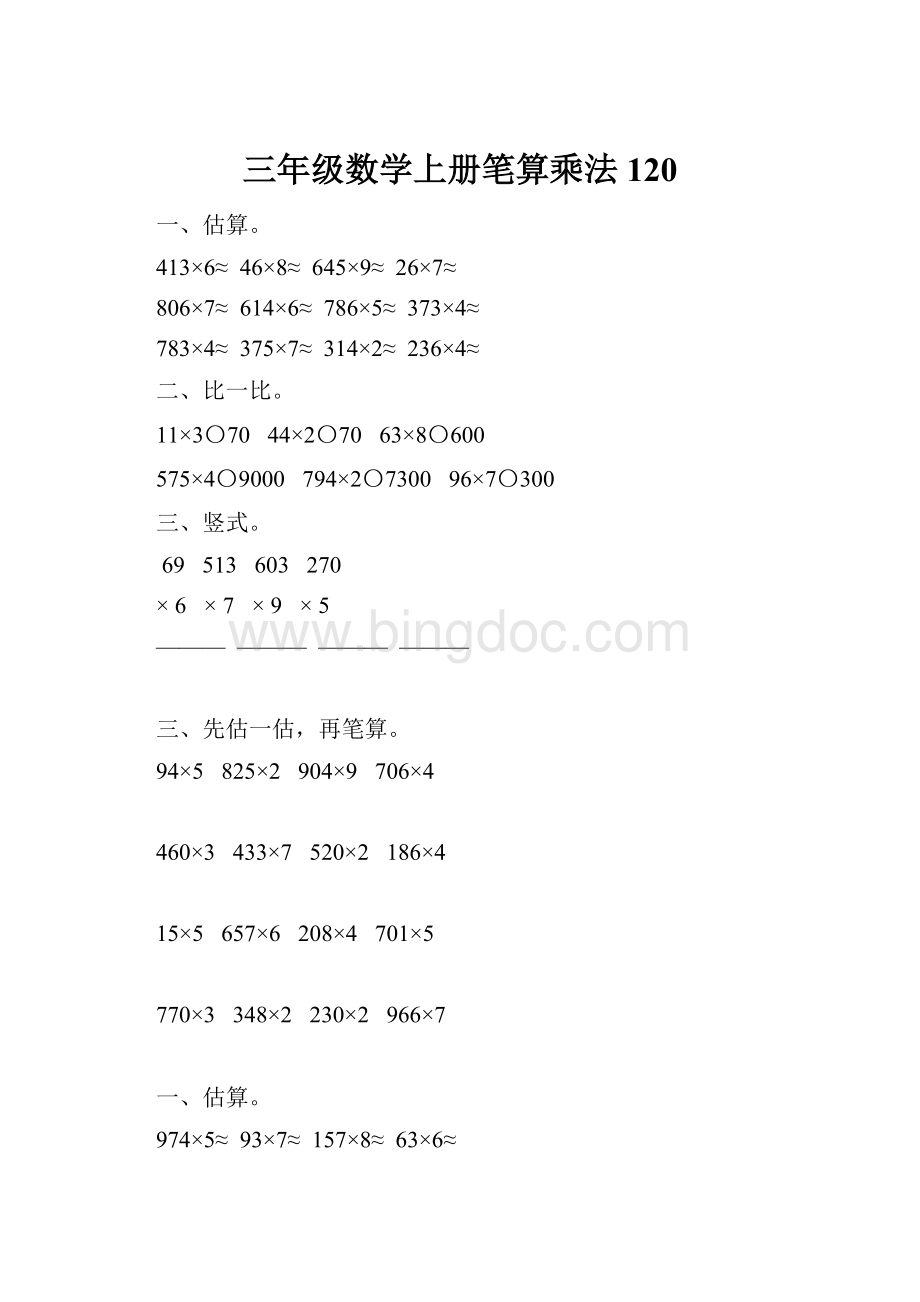 三年级数学上册笔算乘法120.docx