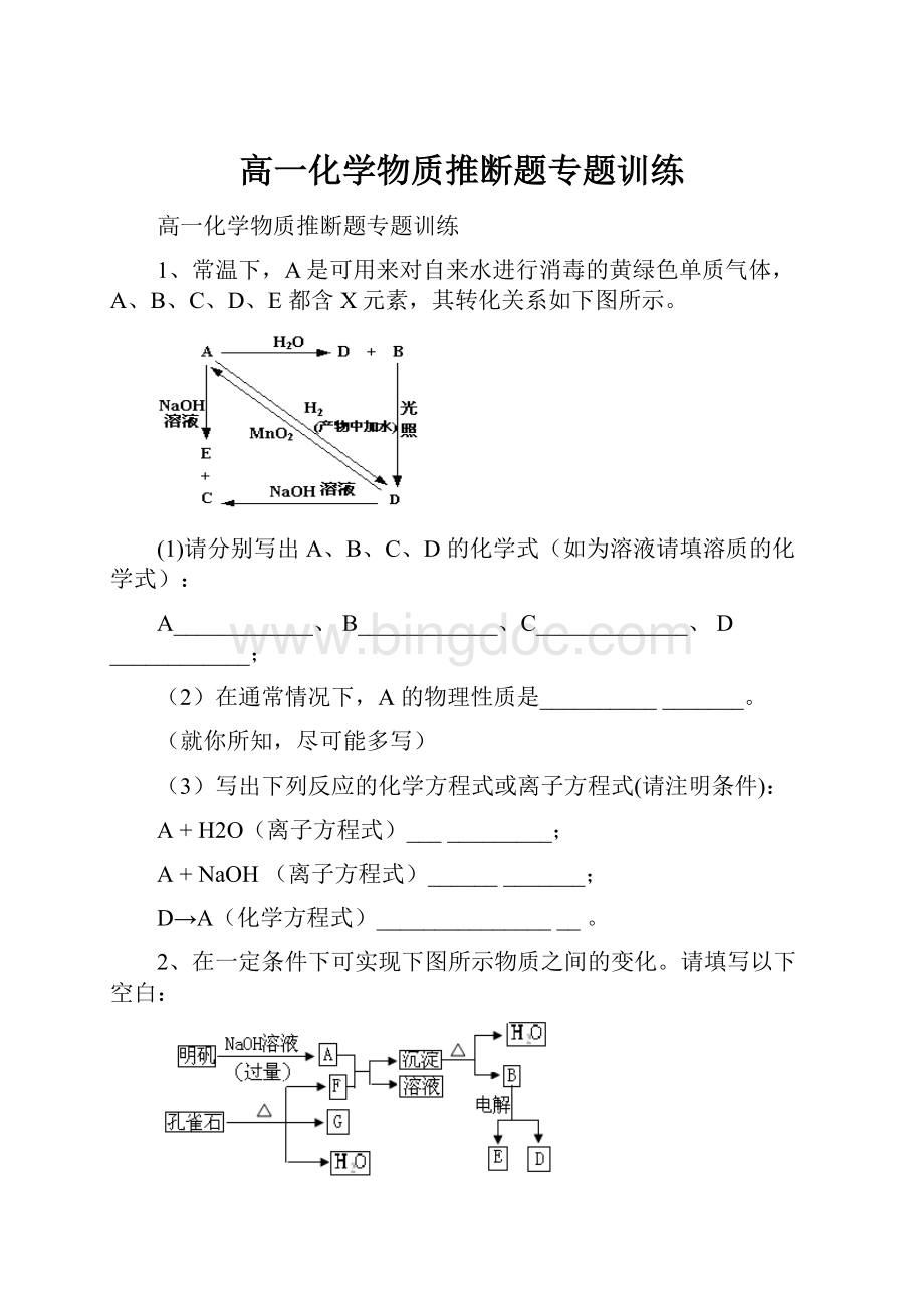 高一化学物质推断题专题训练Word文档下载推荐.docx