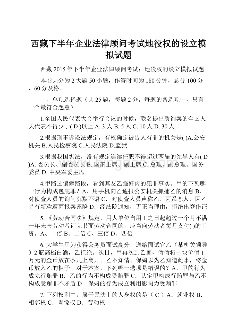 西藏下半年企业法律顾问考试地役权的设立模拟试题Word格式文档下载.docx
