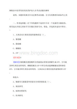 铜陵县中医骨伤医院医药护技人员考试试题及解析Word文档下载推荐.docx