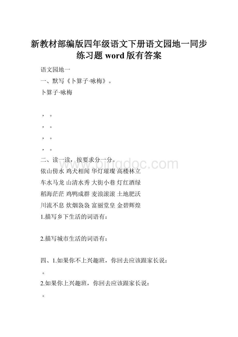 新教材部编版四年级语文下册语文园地一同步练习题word版有答案Word格式文档下载.docx_第1页