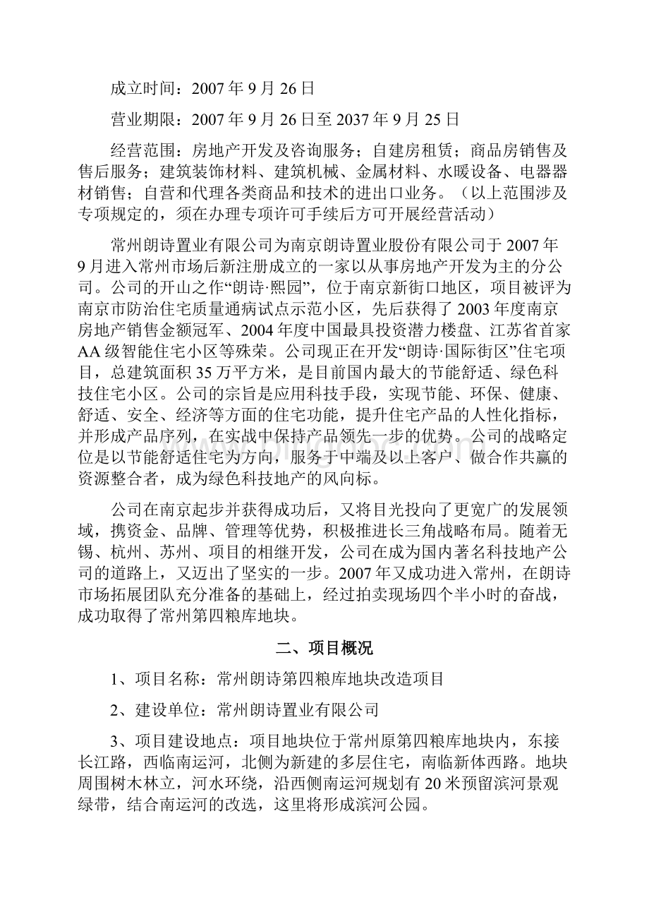 朗诗第四粮库地块改造项目申请报告书.docx_第3页
