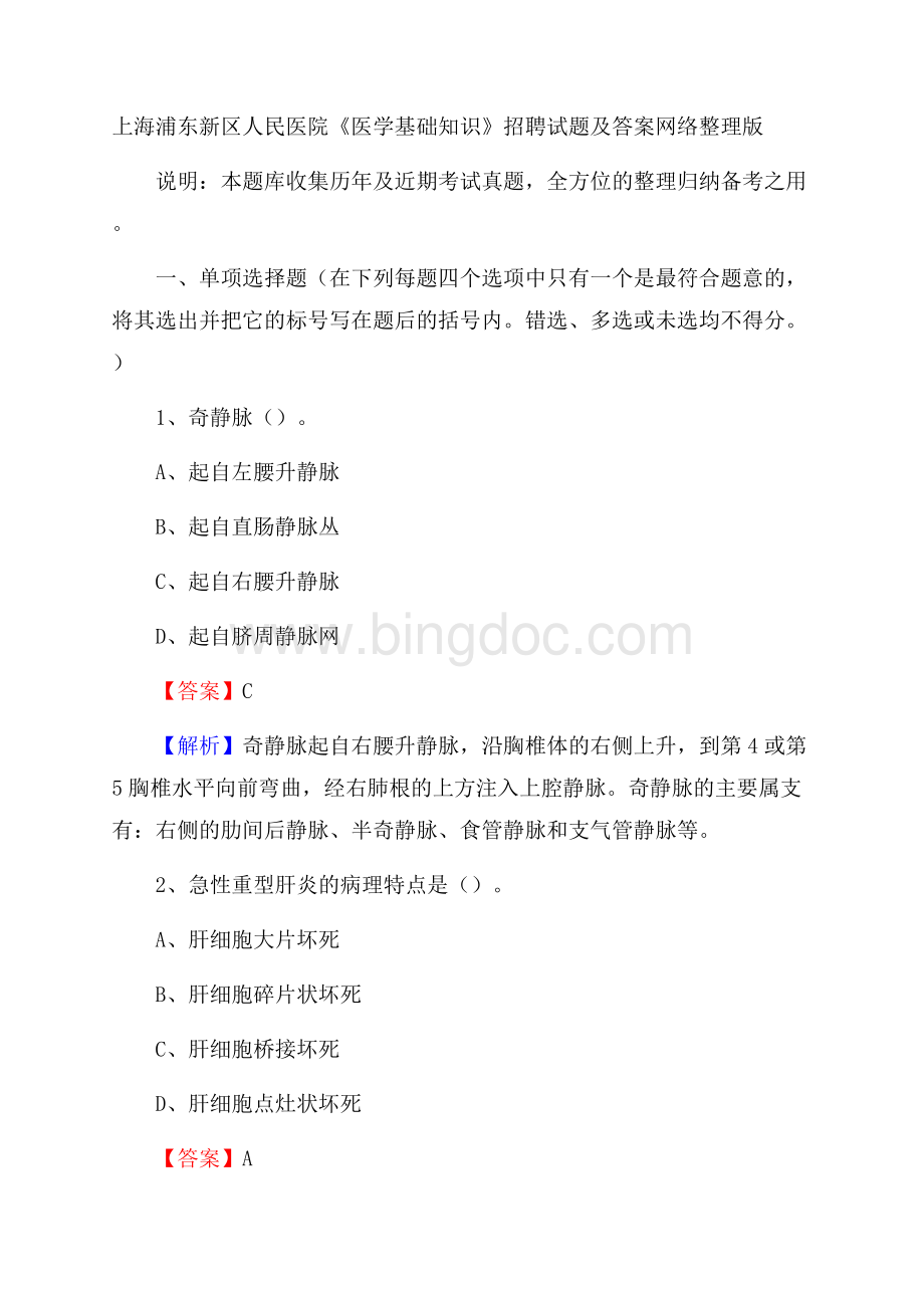 上海浦东新区人民医院《医学基础知识》招聘试题及答案.docx