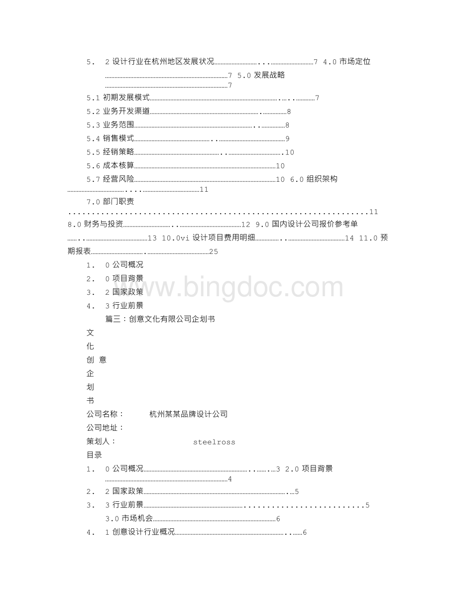 文化公司企划书Word格式.doc_第3页