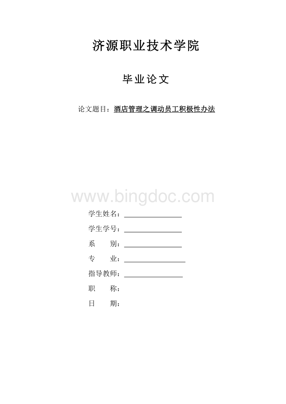 酒店管理之调动员工积极性办法Word文档格式.doc