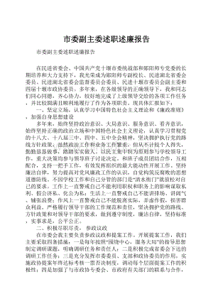 市委副主委述职述廉报告Word格式.docx