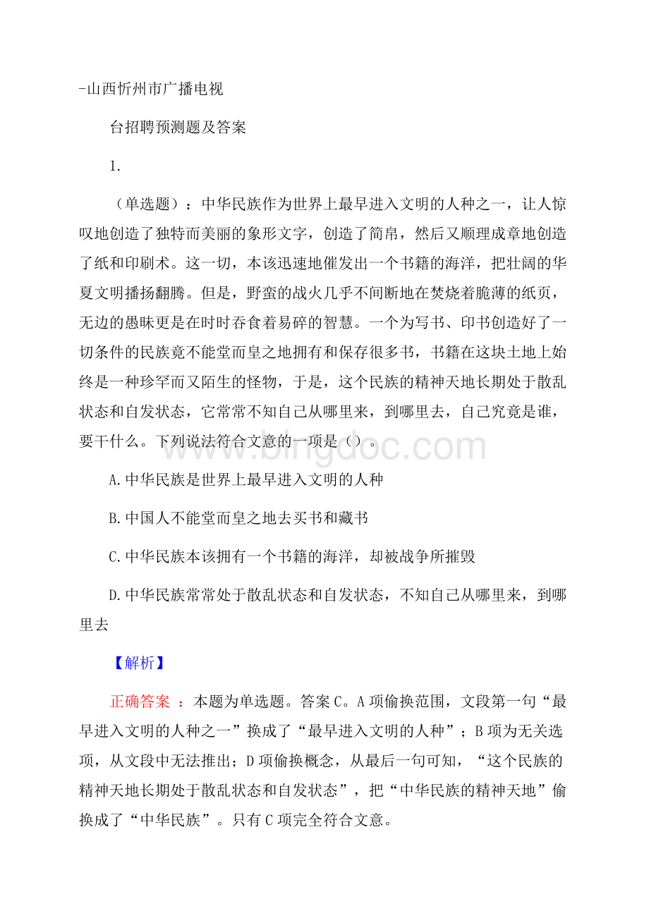 山西忻州市广播电视台招聘预测题及答案.docx_第1页