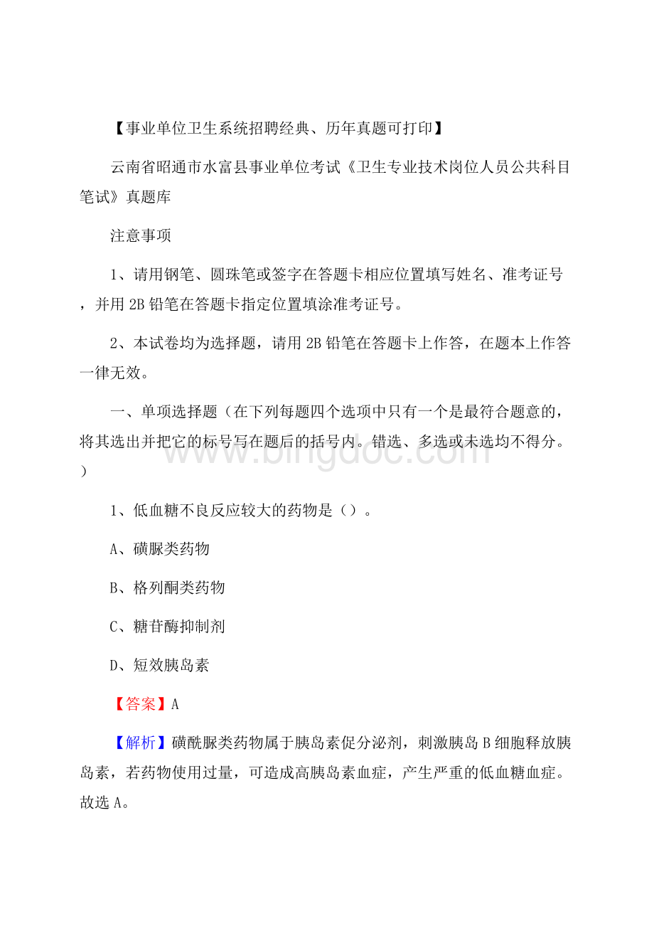 云南省昭通市水富县《卫生专业技术岗位人员公共科目笔试》真题Word格式文档下载.docx_第1页