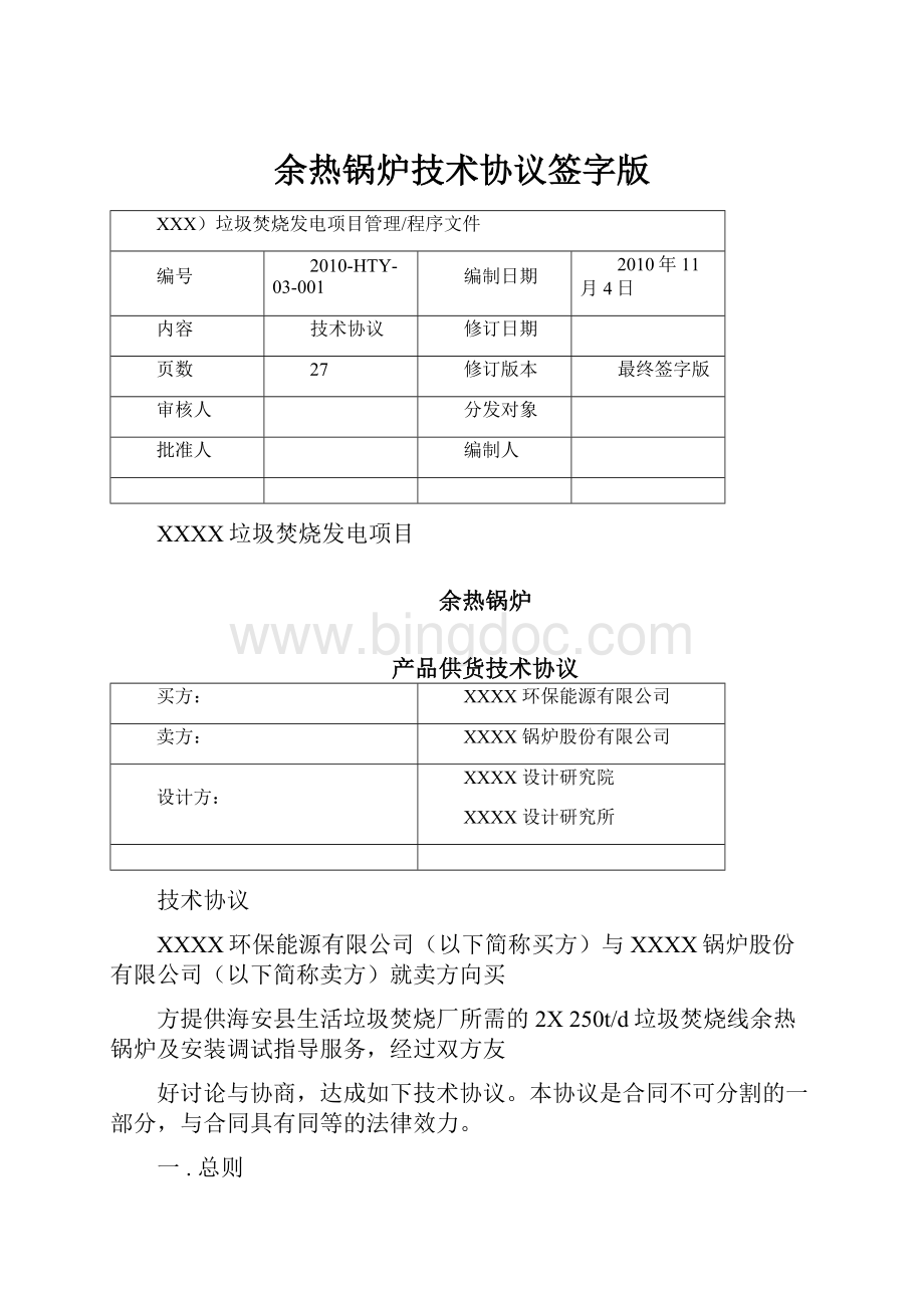 余热锅炉技术协议签字版Word文档下载推荐.docx