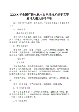 XXXX年全国广播电视电台系统技术能手竞赛复习大纲及参考书目Word文档下载推荐.docx