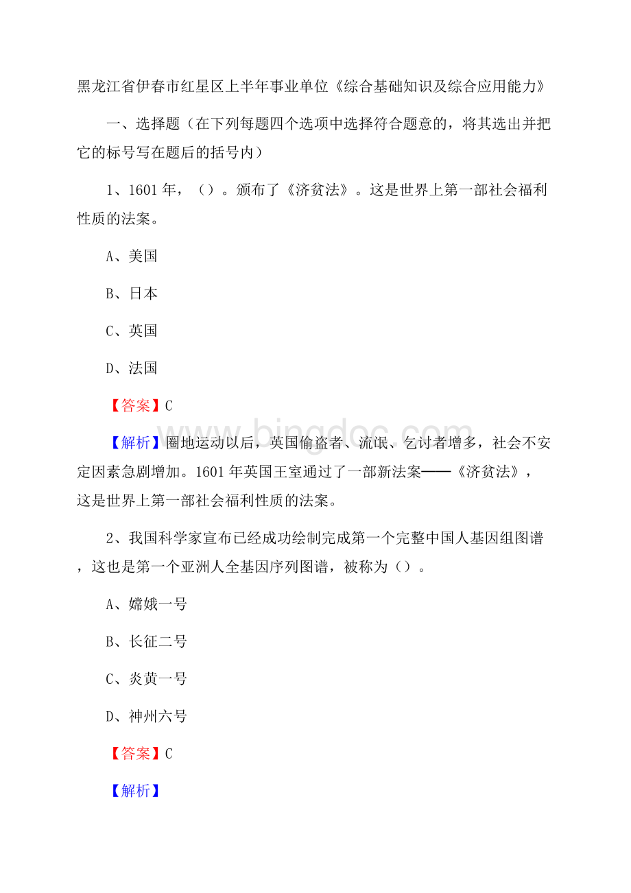 黑龙江省伊春市红星区上半年事业单位《综合基础知识及综合应用能力》Word文档下载推荐.docx_第1页