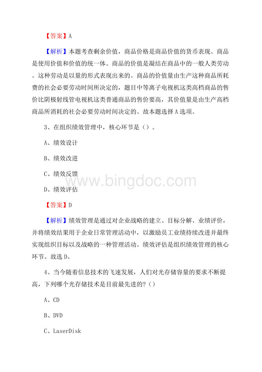 山东省济南市长清区农业银行考试真题及答案Word文档下载推荐.docx_第2页