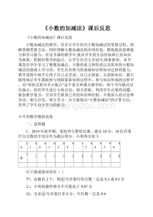 《小数的加减法》课后反思Word文档格式.docx