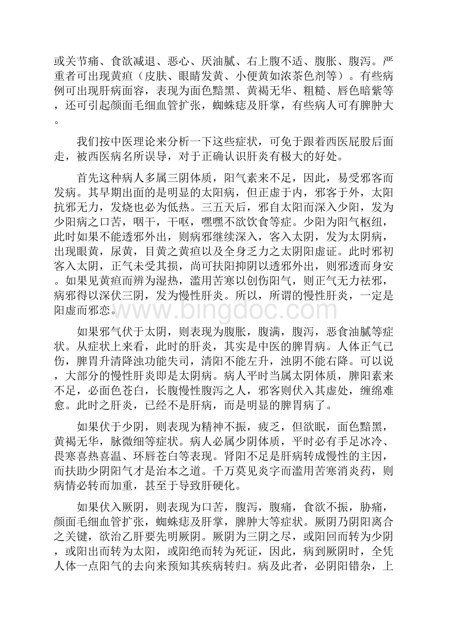 中医是如何治疗肝炎的.docx_第2页