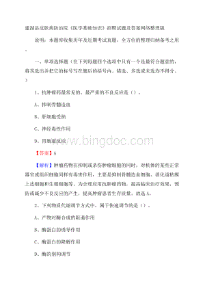 建湖县皮肤病防治院《医学基础知识》招聘试题及答案文档格式.docx