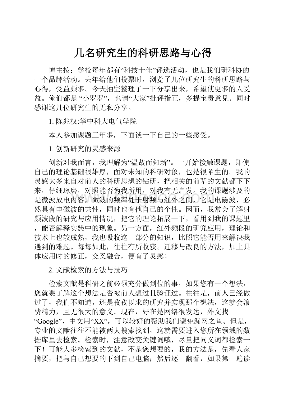 几名研究生的科研思路与心得Word文件下载.docx