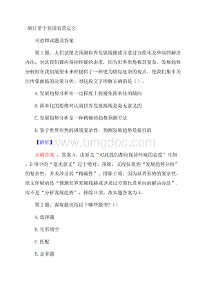 浙江景宁县国有营运公司招聘试题及答案Word格式.docx