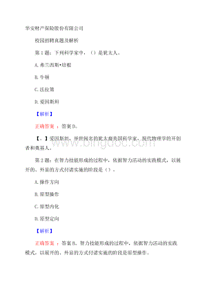 华安财产保险股份有限公司校园招聘真题及解析Word文件下载.docx