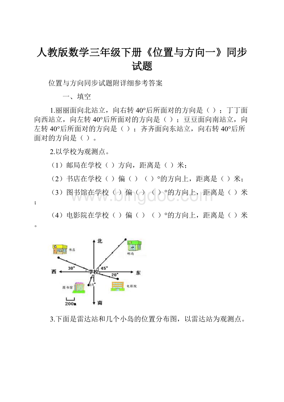 人教版数学三年级下册《位置与方向一》同步试题Word格式.docx_第1页