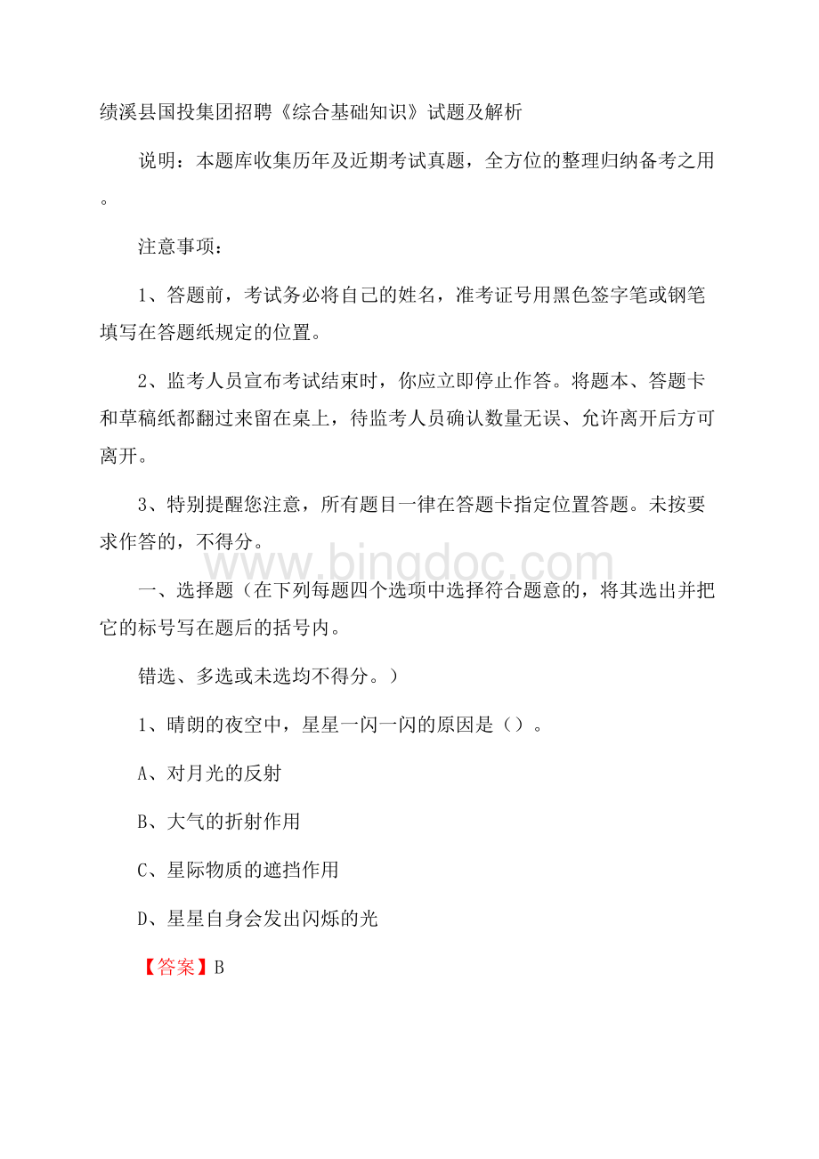 绩溪县国投集团招聘《综合基础知识》试题及解析Word格式.docx_第1页