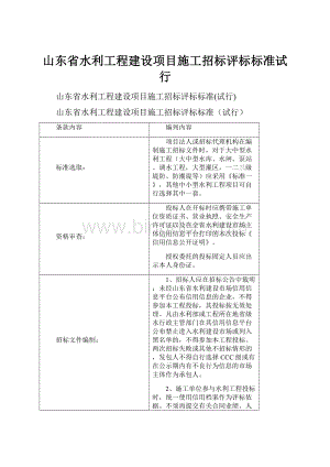 山东省水利工程建设项目施工招标评标标准试行.docx