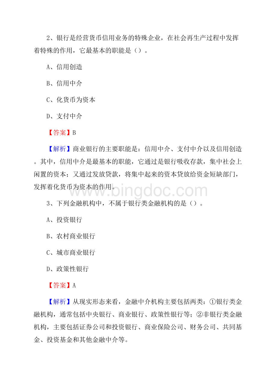 金门县事业单位招聘考试《会计与审计类》真题库及答案.docx_第2页