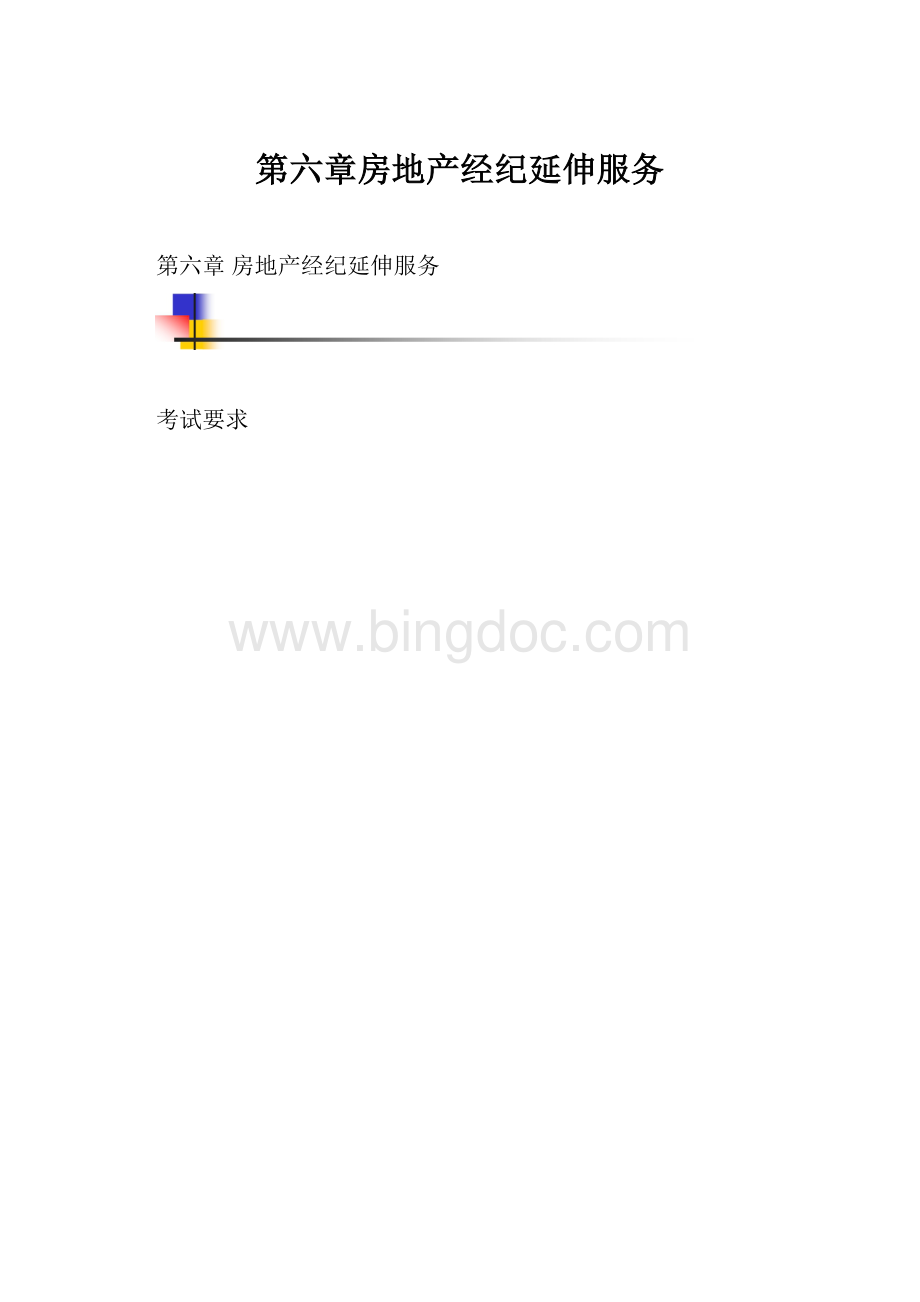 第六章房地产经纪延伸服务.docx