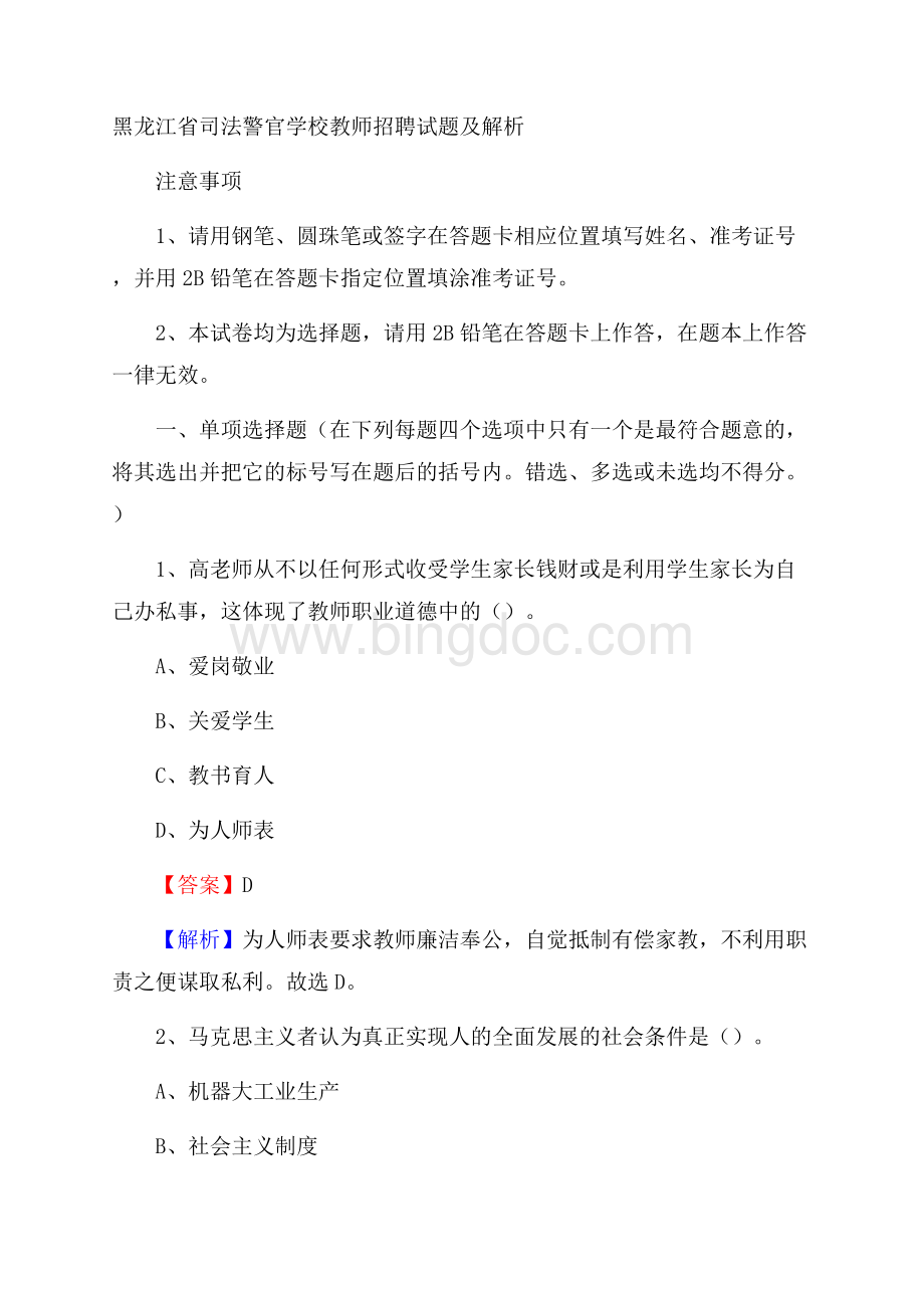 黑龙江省司法警官学校教师招聘试题及解析.docx