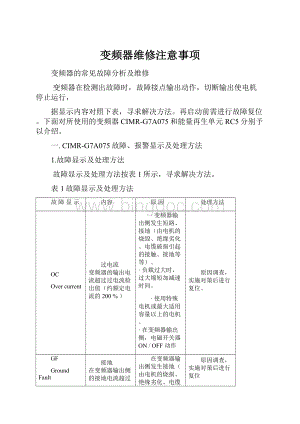 变频器维修注意事项.docx