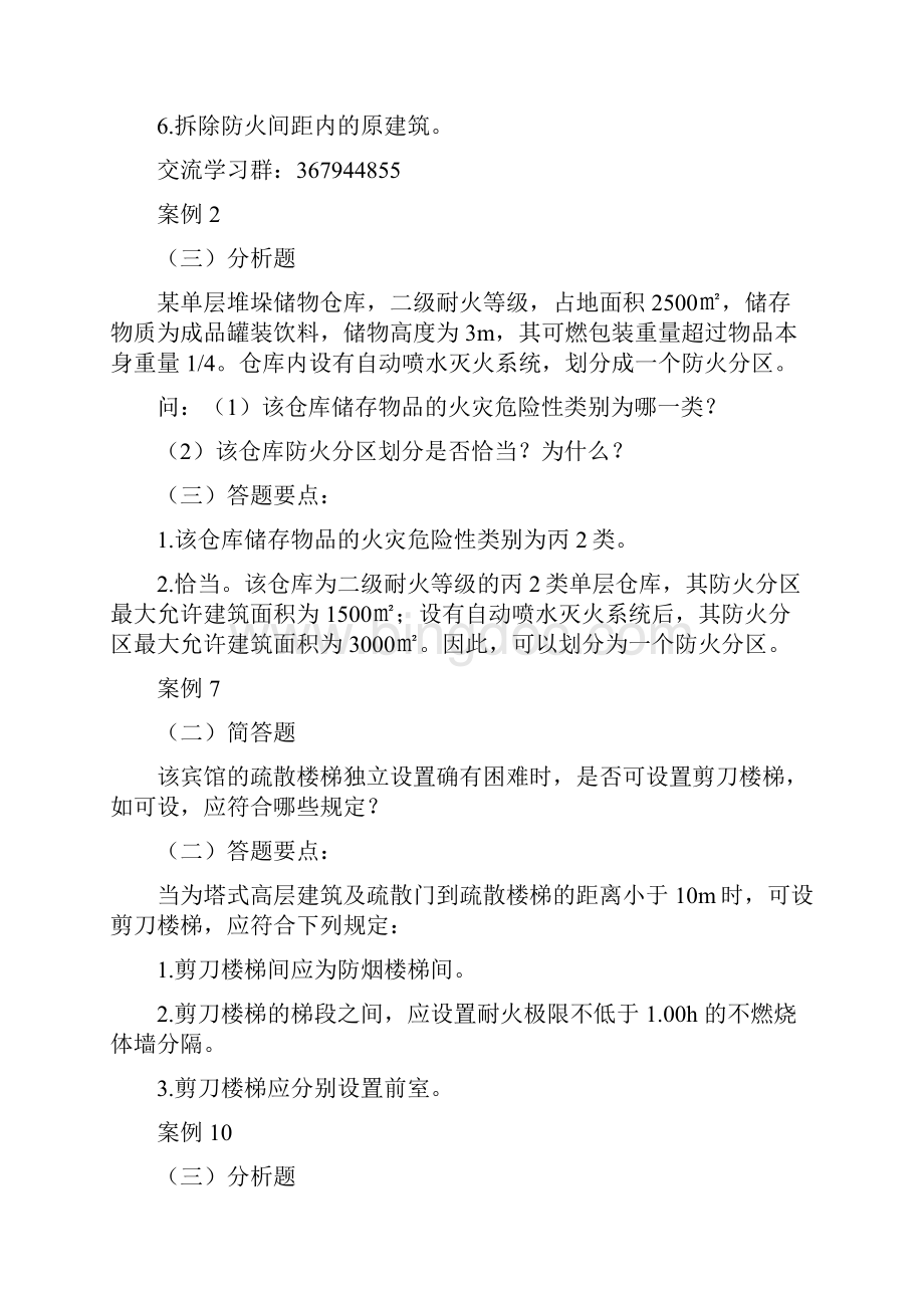 消防安全案例分析汇总Word文档下载推荐.docx_第2页