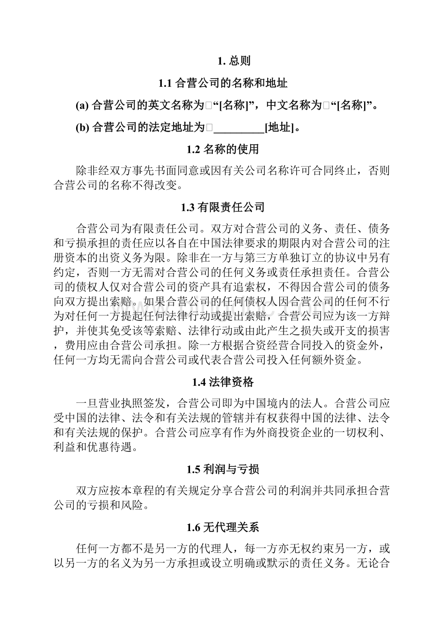 合资经营企业章程范本中文.docx_第2页