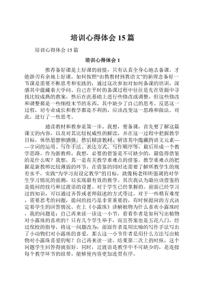 培训心得体会15篇Word下载.docx