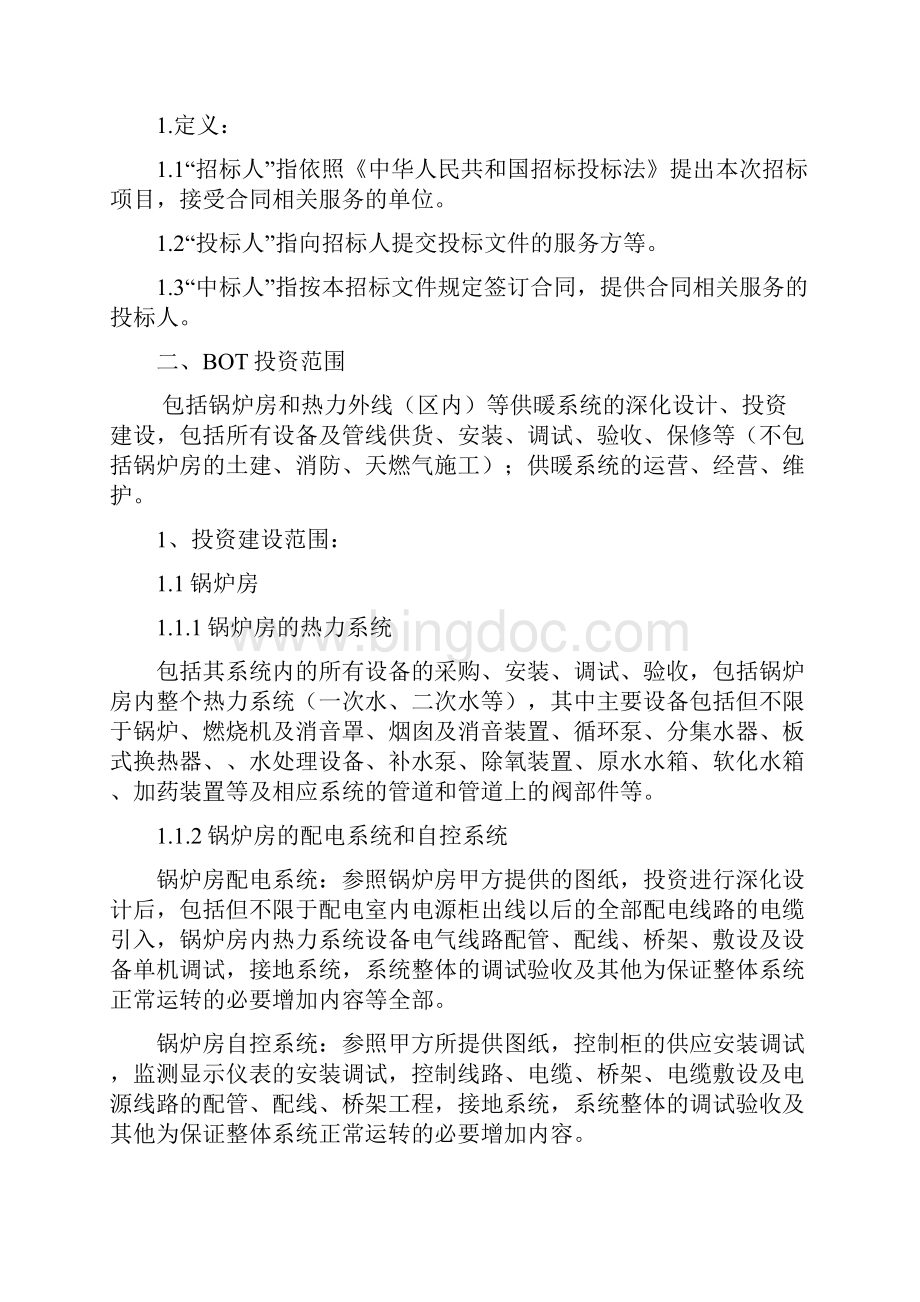 北京项目锅炉房及热力外线工程BOT招标文件.docx_第3页