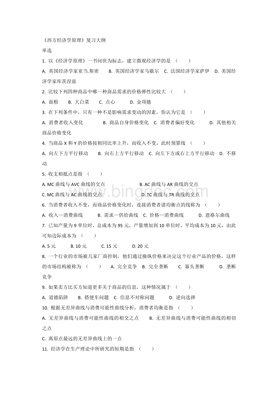 西方经济学原理-单选复习题及答案Word格式文档下载.docx_第1页