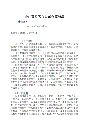 会计文员实习日记范文写法Word下载.docx