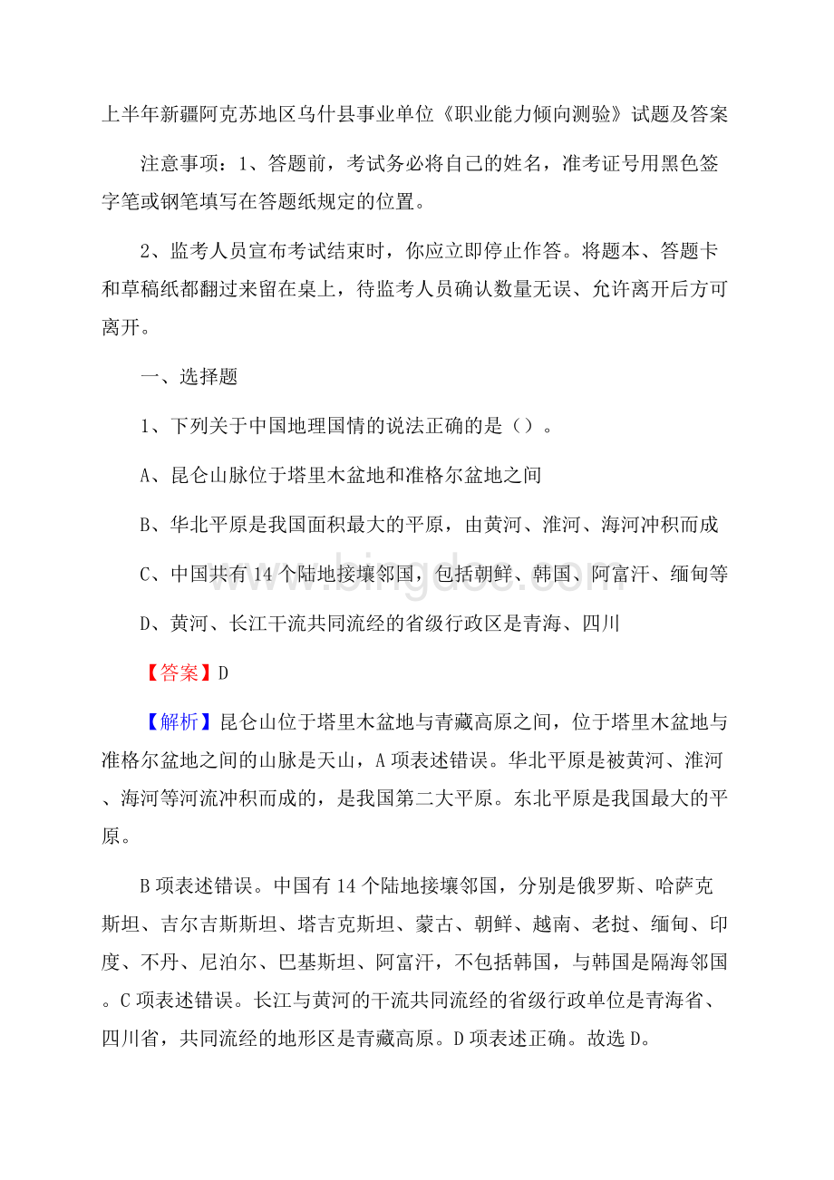 上半年新疆阿克苏地区乌什县事业单位《职业能力倾向测验》试题及答案.docx_第1页