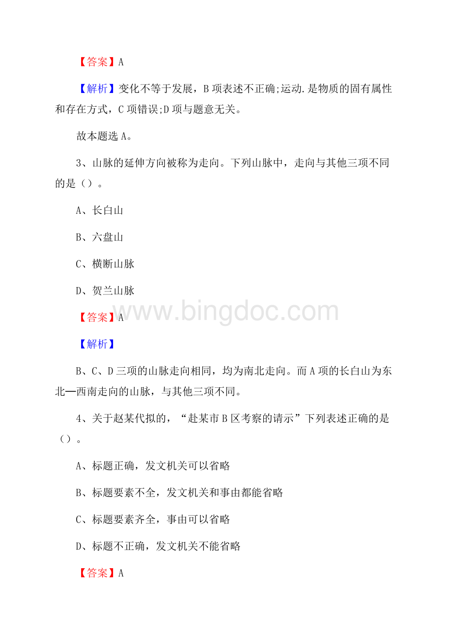 呼中区农村商业银行人员招聘试题及答案解析Word文档格式.docx_第2页