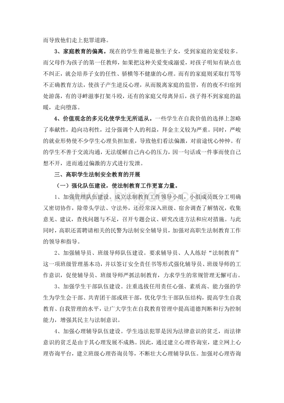 高职学生法制安全教育探索.doc_第2页