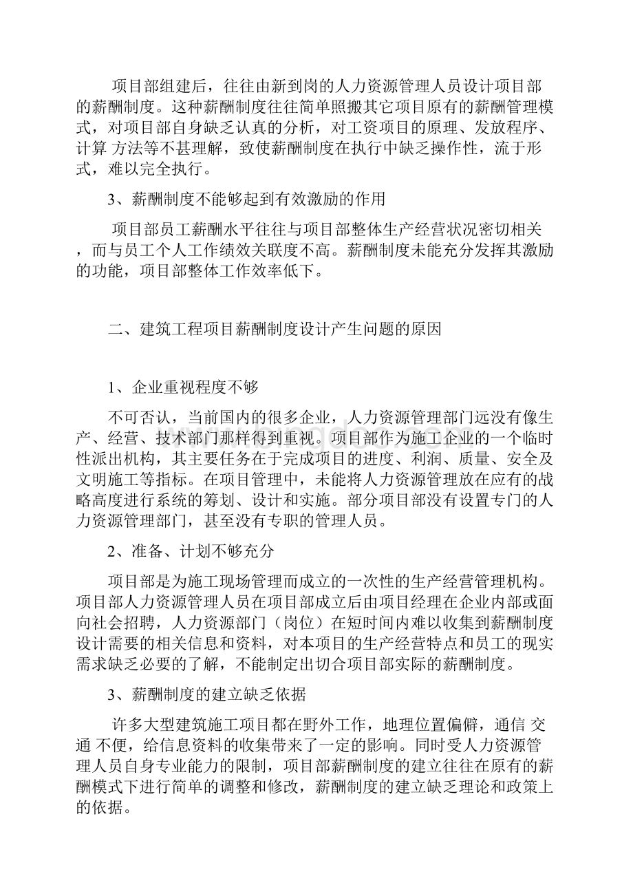 建筑工程项目薪酬制度设计浅议.docx_第2页