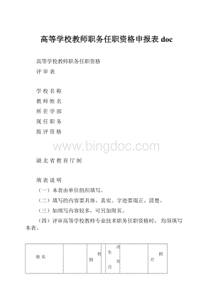 高等学校教师职务任职资格申报表docWord下载.docx